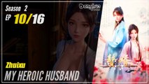 【Zhuixu】  Season 2 EP 10 (22) - My Heroic Husband | MultiSub 1080P