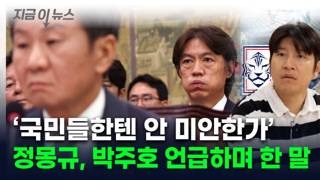 '축협 폭로' 박주호 언급한 정몽규 홍명보 선임 과정 공개하는 건... [지금이뉴스] / YTN