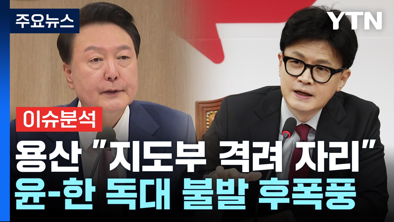 [정치ON] 윤·한 독대 불발 후폭풍..."내부 분열" vs "대통령 흠집내기로 생각...