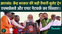 Jharkhand Election 2024: केंद्र की बड़ी तैयारी, बुलेट ट्रेन, एक्सप्रेसवे का होगा विस्तार | वनइंडिया