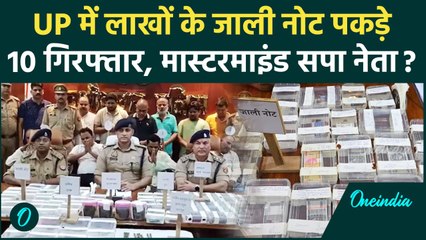 UP Fake Note Recovered: यूपी में जाली नोट गिरोह सरगना समेत 10 गिरफ्तार | UP News | वनइंडिया हिंदी