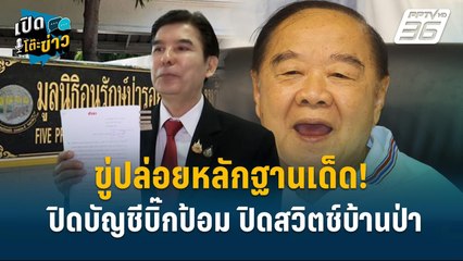 Highlight | ”สามารถ” ลั่น ไม่กังวล บิ๊กป้อมโดนสอย | เปิดโต๊ะข่าว | 24 ก.ย.67