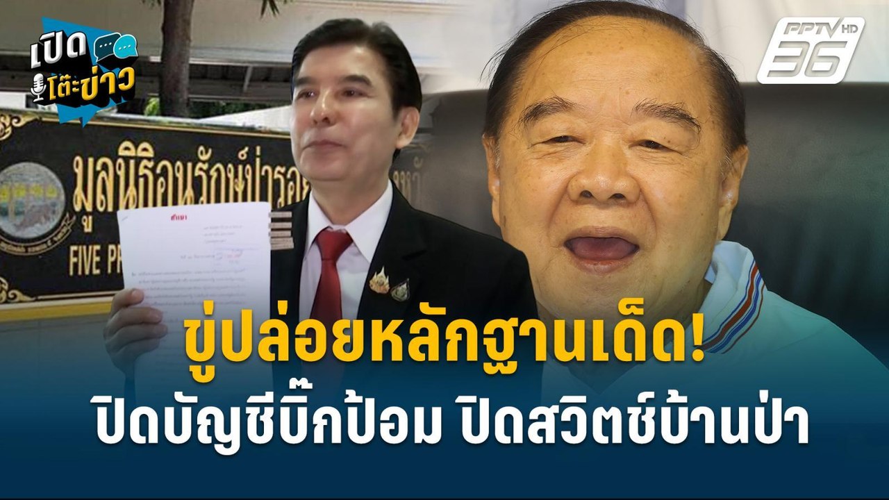 Highlight | ”สามารถ” ลั่น ไม่กังวล บิ๊กป้อมโดนส...