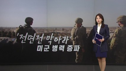 '전면전 막아라' 미군 병력 증파 [앵커리포트] / YTN