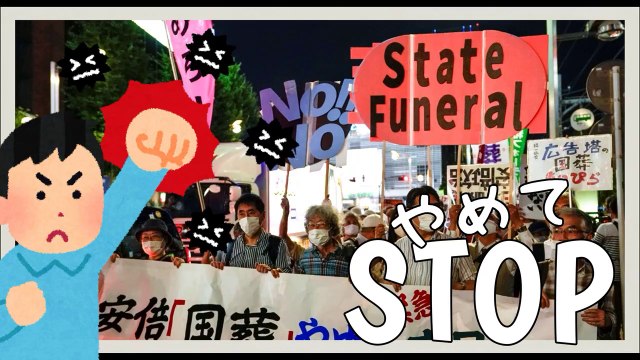 安倍 晋三 People protested against the publicly funded state funeral 公費負担の葬儀に抗議する人々