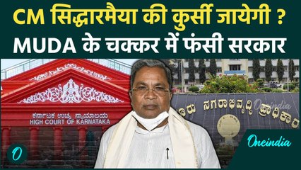 Siddaramaiah MUDA Case: कर्नाटक की Congress सरकार क्या चली जायेगी | Karnataka | वनइंडिया हिंदी