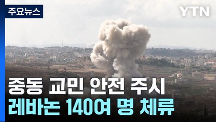 정부, 교민·파병부대 안전 주시..."철수 계획도 염두" / YTN