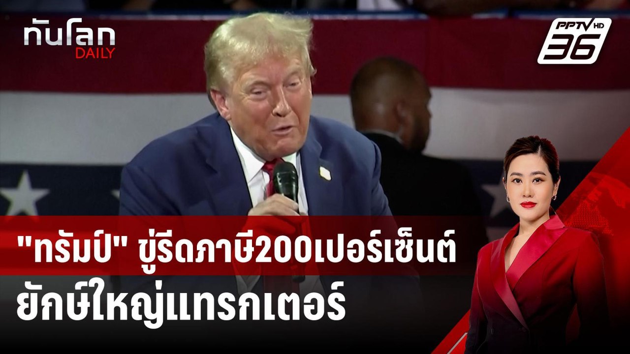 "ทรัมป์"ขู่รีดภาษี200เปอร์เซ็นต์ยักษ์ใหญ่แทรกเต...