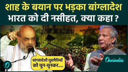 India Bangladesh Relation: Amit Shah के बयान पर Bangladesh की आपत्ति, क्या मामला? | वनइंडिया हिंदी