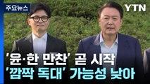 윤, 잠시 뒤 한동훈 등 지도부 만찬...의정 갈등·김 여사 논의 주목 / YTN