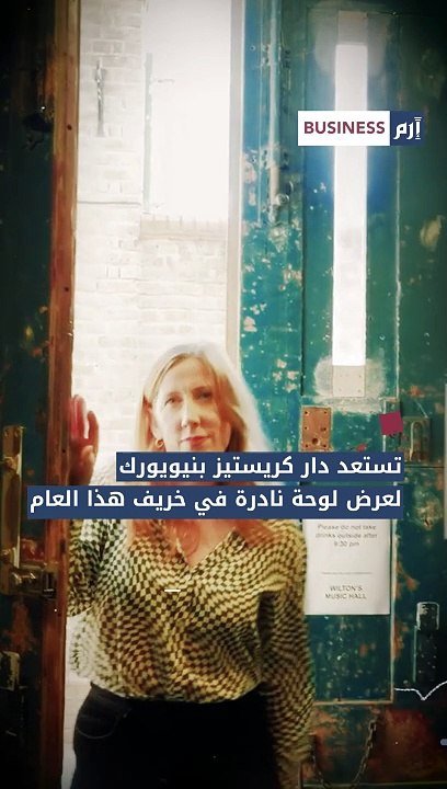 لوحة نادرة تتجه نحو رقم قياسي في مزاد كريستيز ت...