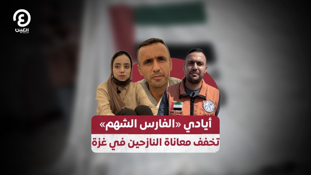أيادي «الفارس الشهم» تخفف معاناة النازحين في غزة