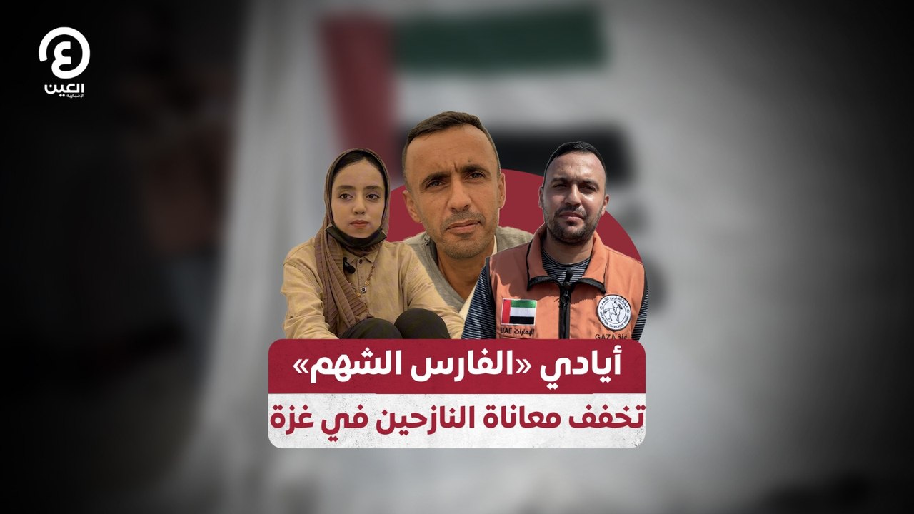 أيادي «الفارس الشهم»  تخفف معاناة النازحين في غزة