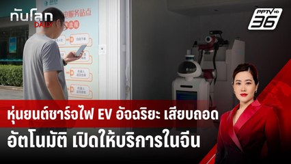 หุ่นยนต์ชาร์จไฟ EV อัจฉริยะ เสียบถอดอัตโนมัติ เปิดให้บริการในจีน | ทันโลก DAILY | 24 ก.ย. 67