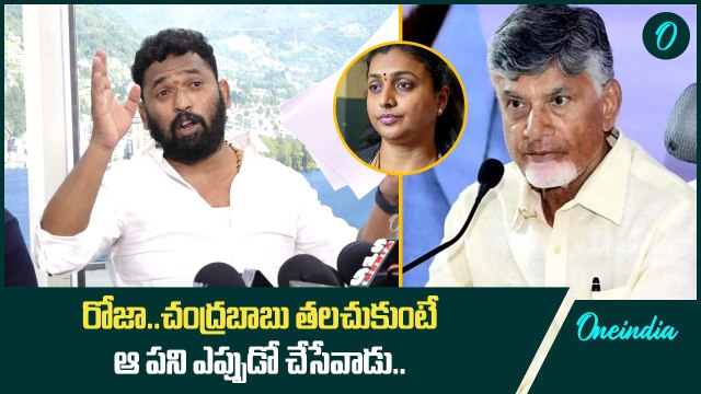Roja Vs Kiraak RP చంద్రబాబు తలచుకుంటే ఆ పని ఎప్పుడో చేసేవాడు | Tirupati Controversy |Oneindia Telugu