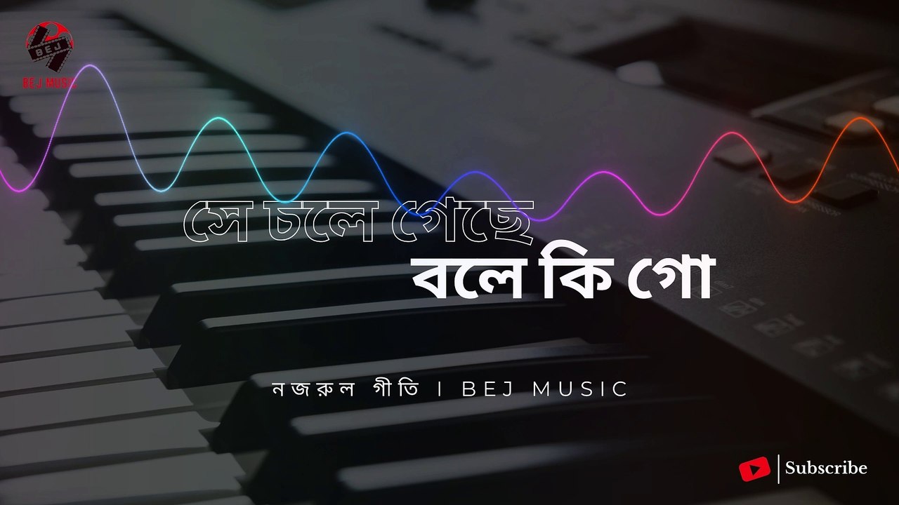 সে চলে গেছে বলে কি গো I নজরুল গীতি I Bej Music