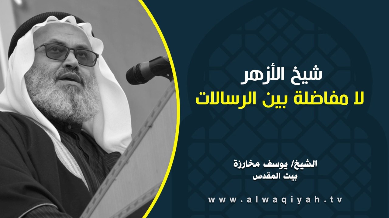 شيخ الأزهر لا مفاضلة بين الرسالات