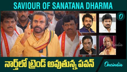 Why Pawan Is The Saviour Of Sanatana Dharma? ఇలాంటి దమ్మున్న హీరో ఉన్నాడా | Oneindia Telugu