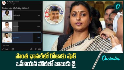 సొంత ఛానల్ లో రోజాకు షాక్.. ఒపీనియన్ పోల్ లో బాబుకు జై | Oneindia Telugu
