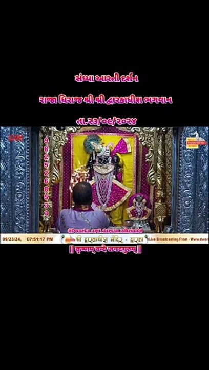 Shree Dwarkadhish Temple Dwarka 24-09-2024 राजाधिराज द्वारकाधीश जी के श्रृंगार आरती दर्शन #shringaraarti #shreedwarkadhishjagadmandirdwarka