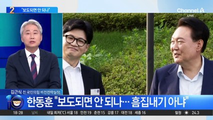 한동훈 “尹 독대 요청, 보도되면 안 되나”