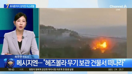 폭격 전 주민들에 ‘의문의 문자’…이스라엘, 레바논 통신망까지 장악