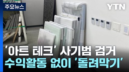 미술품 사면 매달 1% 수익?...900억대 '아트 테크' 사기 / YTN