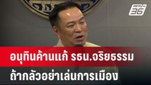 อนุทินค้านแก้ รธน.จริยธรรม ถ้ากลัวอย่าเล่นการเมือง | เข้มข่าวเย็น | 24 ก.ย. 67