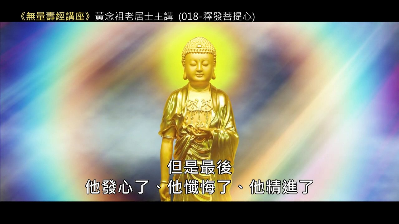 18.【無量壽經講座】018 釋發菩提心（黃念祖老居士主講（錄音檔繁體中文版）