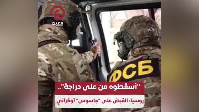 أسقطوه من على دراجة .. روسيا: القبض على جاسوس أوكراني