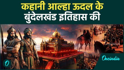 आल्हा ऊदल का बुंदेलखंड से गहरा रिश्ता और उनकी वीरता की कहानी 🛡️