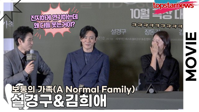 설경구&김희애, 설경구는 진지하게 연기하는데 왜 배우들은 웃는거야? ‘영화 보면 알게 되는 코믹 포인트!!’(‘보통의 가족’ 언론시사회) [TOP영상]
