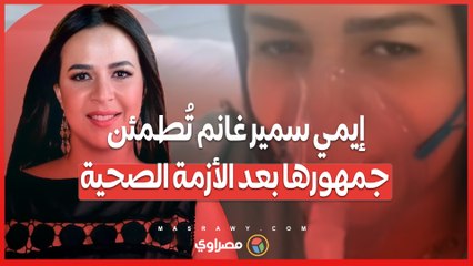 ابتسامة رغم الأزمة .. تفاصيل جلسة الأكسجين لإيمي سمير غانم