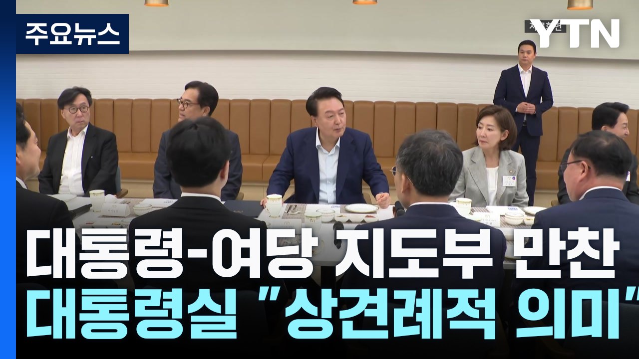 윤 대통령, 한동훈 등 여당 지도부 만찬 진행..."상견례적 의미" / YTN