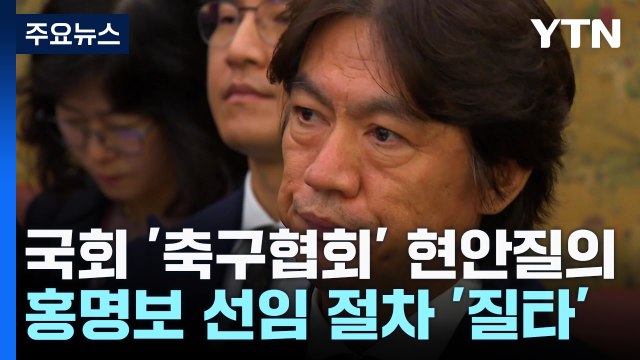 홍명보 선임, 불공정·특혜 없었다 ...축구협회 난타 / YTN