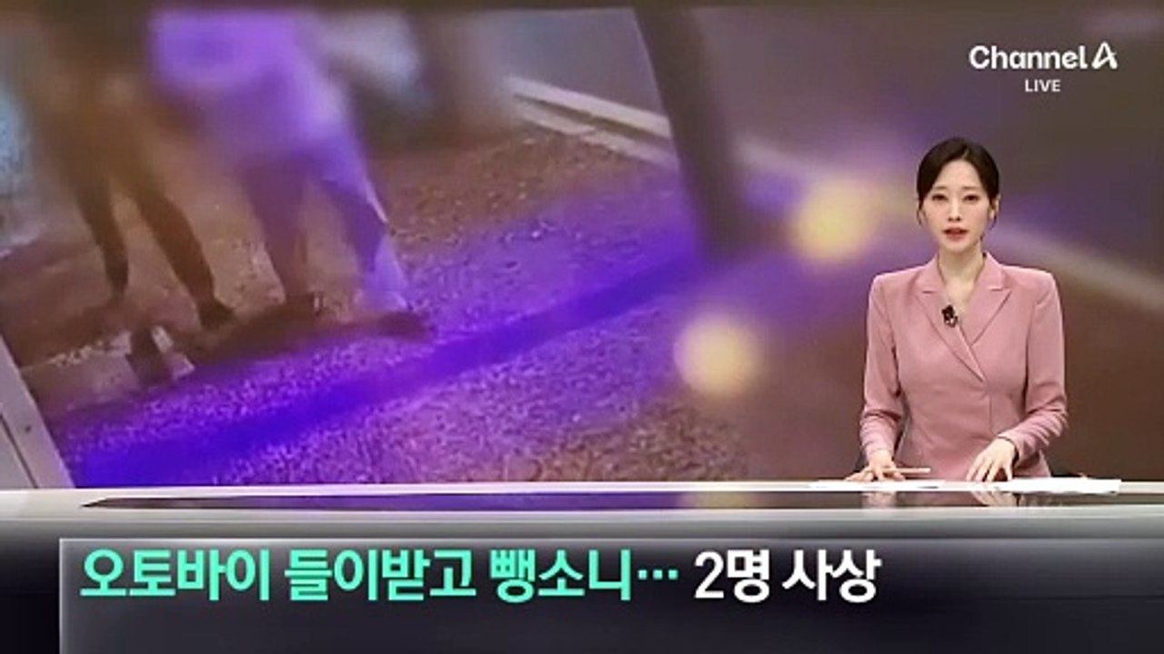 ‘2명 사상’ 오토바이 들이받고 뺑소니…가해 운전자 추적