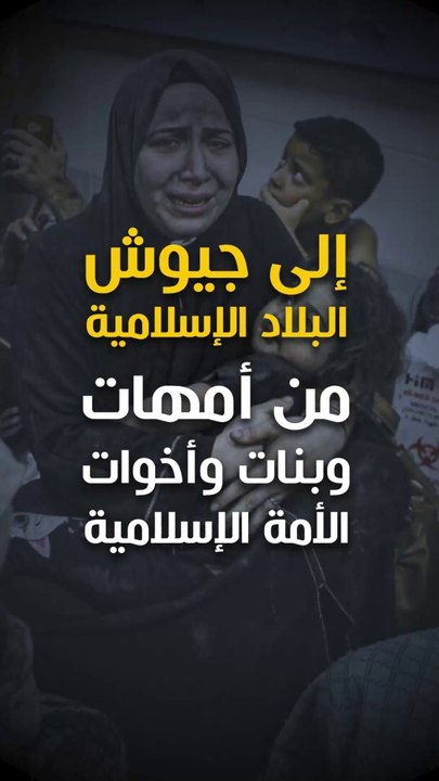 من أمهات المسلمين ... إلى جيوش البلاد الإسلامية!