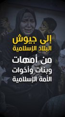 من أمهات المسلمين ... إلى جيوش البلاد الإسلامية!