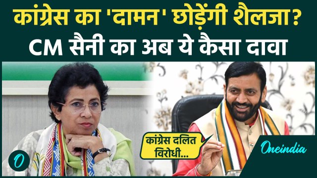 Kumari Selja पर Manohar Lal Khattar के बाद CM Nayab Saini का बयान| Haryana Election | वनइंडिया हिंदी