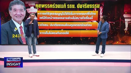แก้รัฐธรรมยนูญ จริยธรรมสุดซอย | เนชั่นอินไซต์ | NationTV22