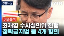 '명품백 논의' 검찰 수사심의위, 6시간째 진행 중 / YTN