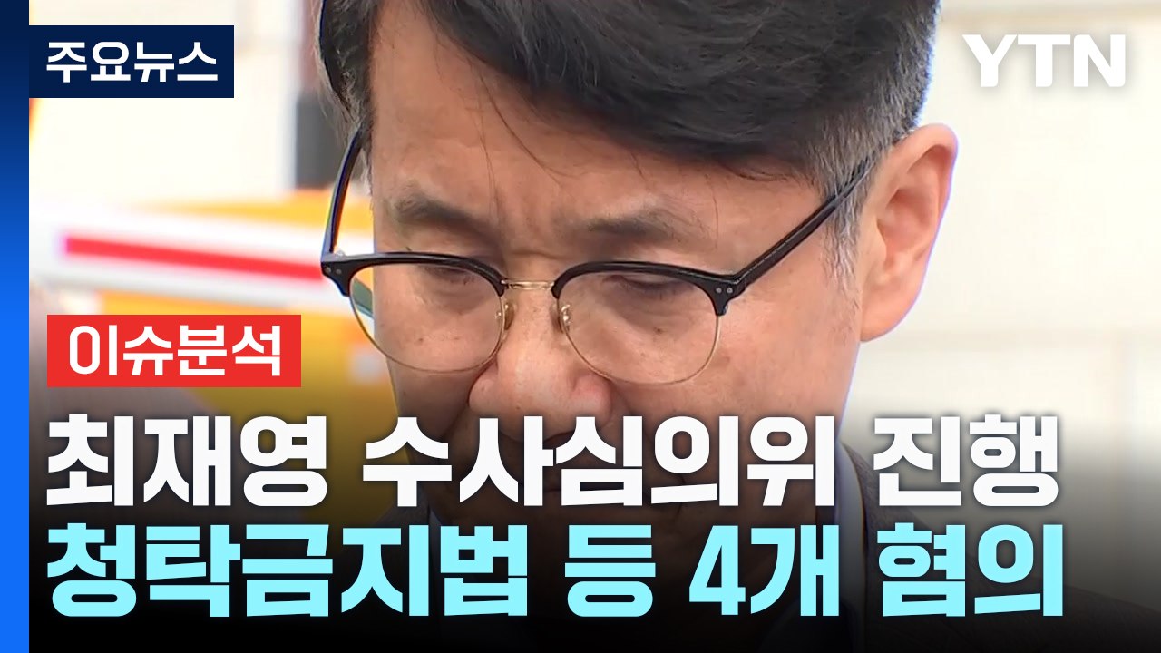 '명품백 논의' 검찰 수사심의위, 6시간째 진행 중 / YTN