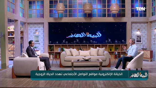 الخيانة الإلكترونية تهدد الحياة الزوجية.. وأفضل علاج للحفر وحبوب البشرة| البيه والهانم