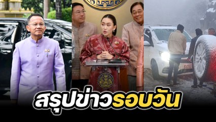 สรุปข่าวรอบวัน 24 กันยายน 2567