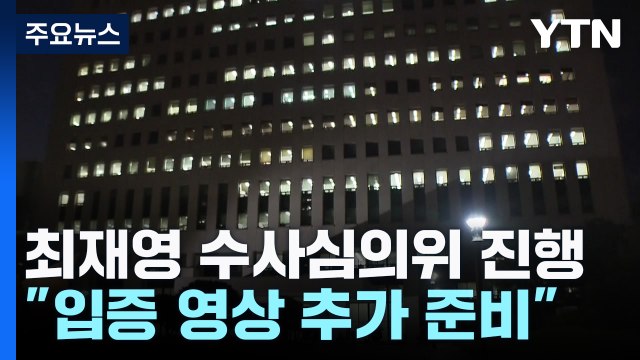 '최재영 수심위' 8시간 심의...밤늦게 결론 전망 / YTN