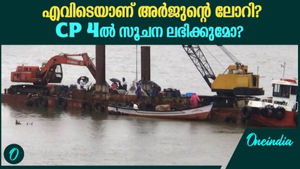 ഡ്രഡ്ജർ വന്നിട്ടും ഇതുവരെ ലോറി കണ്ടെത്താനായില്ല; ഇനിയെന്ത്? | Shirur Arjun Search Using Dredger