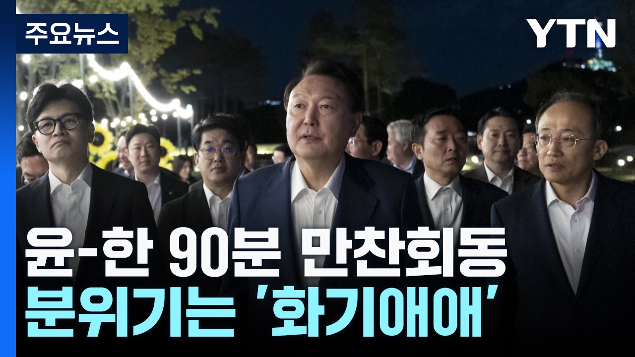 "한동훈 좋아하는 고기 준비"...용산-여당 지도부 만찬 / YTN