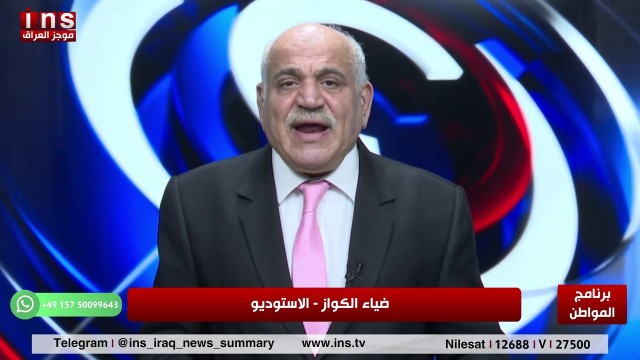 مصير المليشيات الموالية ل ايران مع د وليد الراوي وضياء الكواز و المواطن insTV
