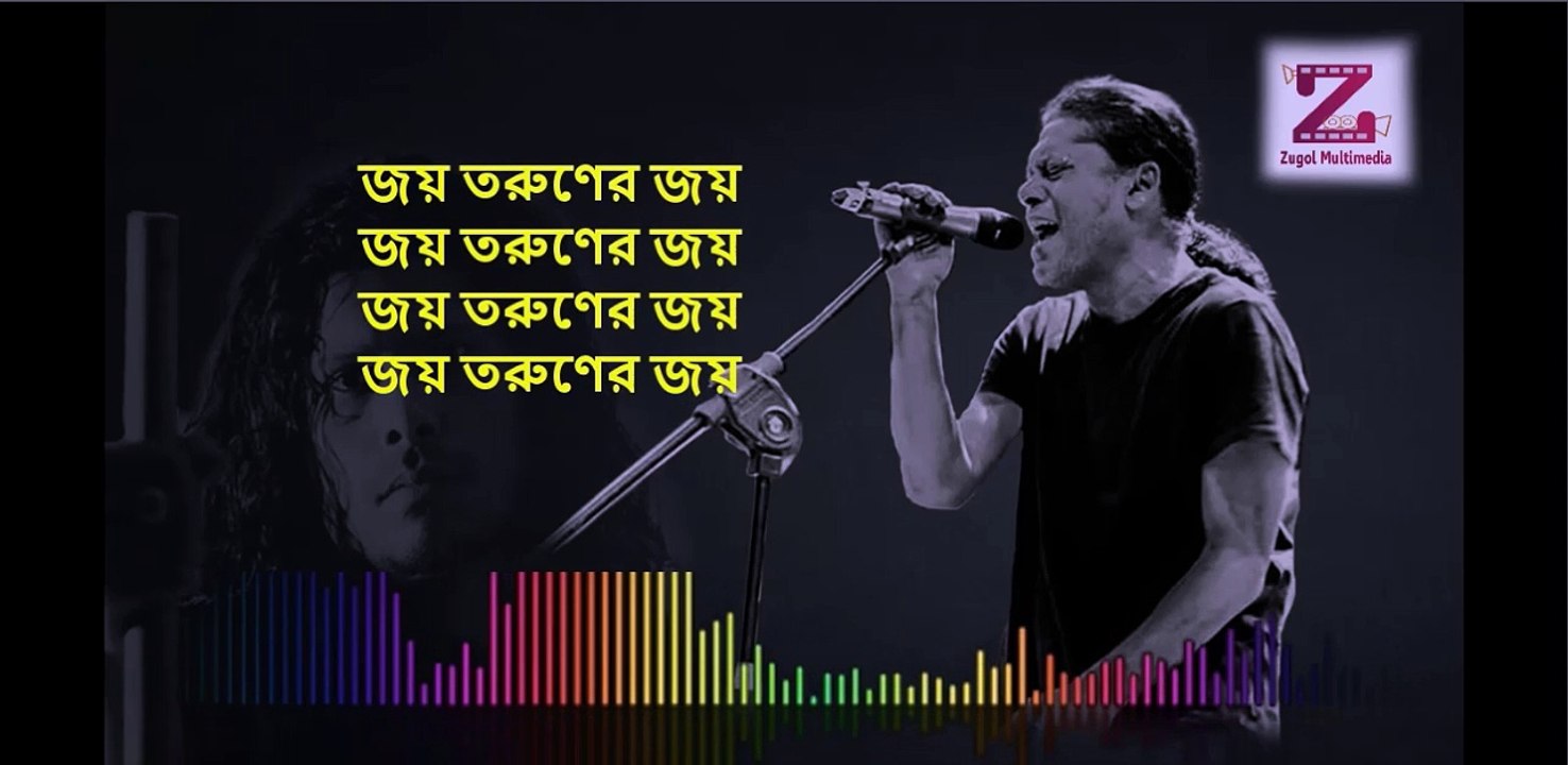 জয় তরুণের জয় joy torunner joy by James bangla lyrics song