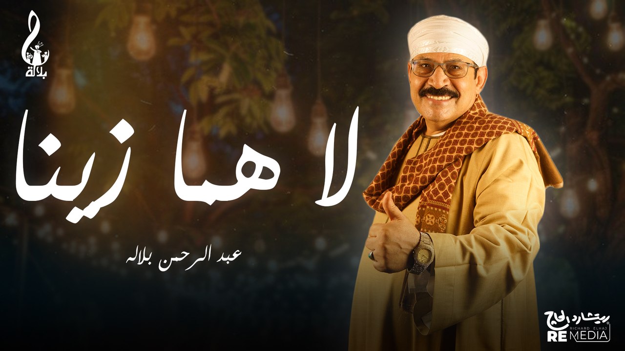 عبد الرحمن بلاله_ لا هما زينا